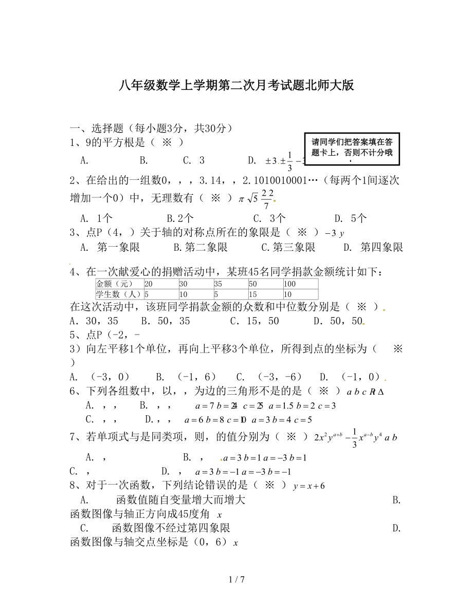 八年级数学上学期第二次月考试题北师大版(DOC 7页).doc_第1页