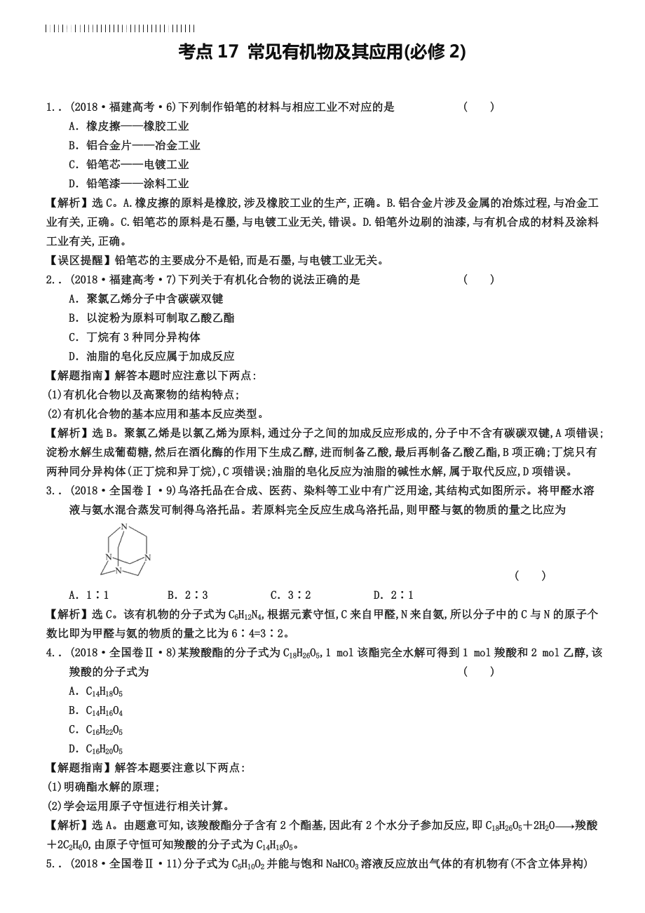 2019年高考化学分类题库（考点17）常见有机物及其应(必修2)(含答案).doc_第1页