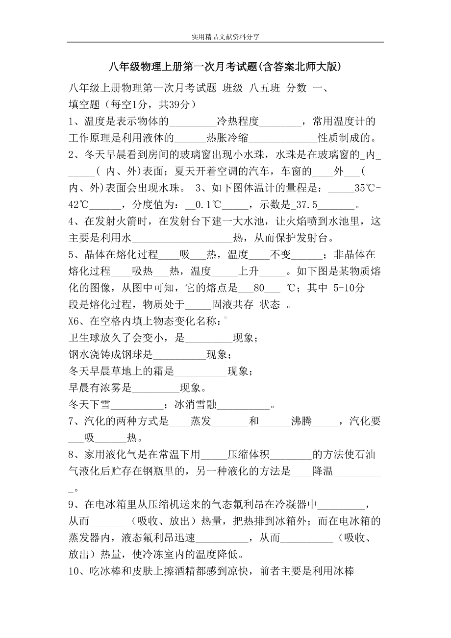 八年级物理上册第一次月考试题(含答案北师大版)(DOC 5页).doc_第1页