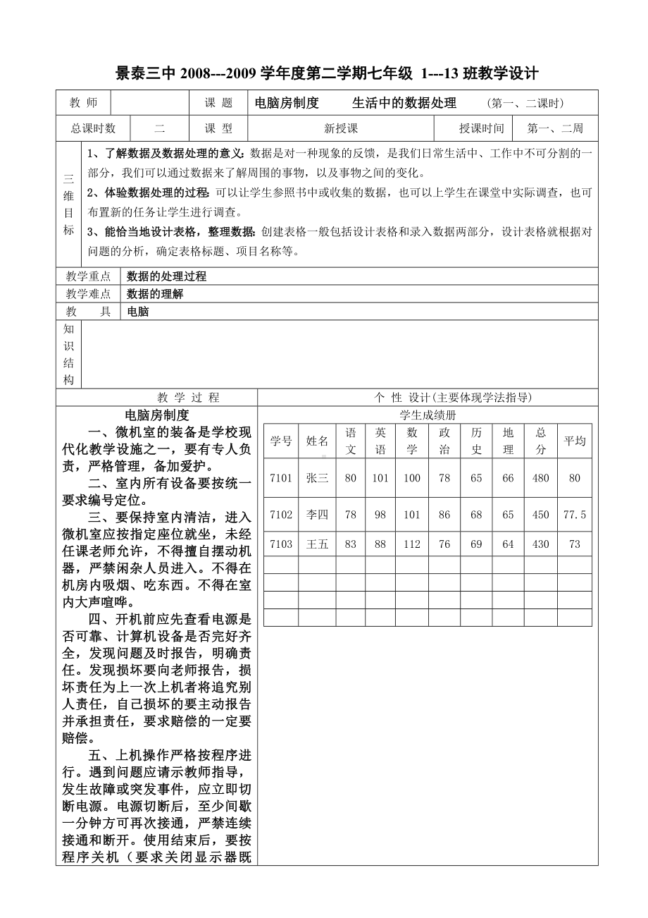 第一、二周七年级景泰三中教案表.doc_第1页