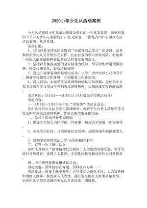 2020小学少先队活动案例(DOC 6页).docx