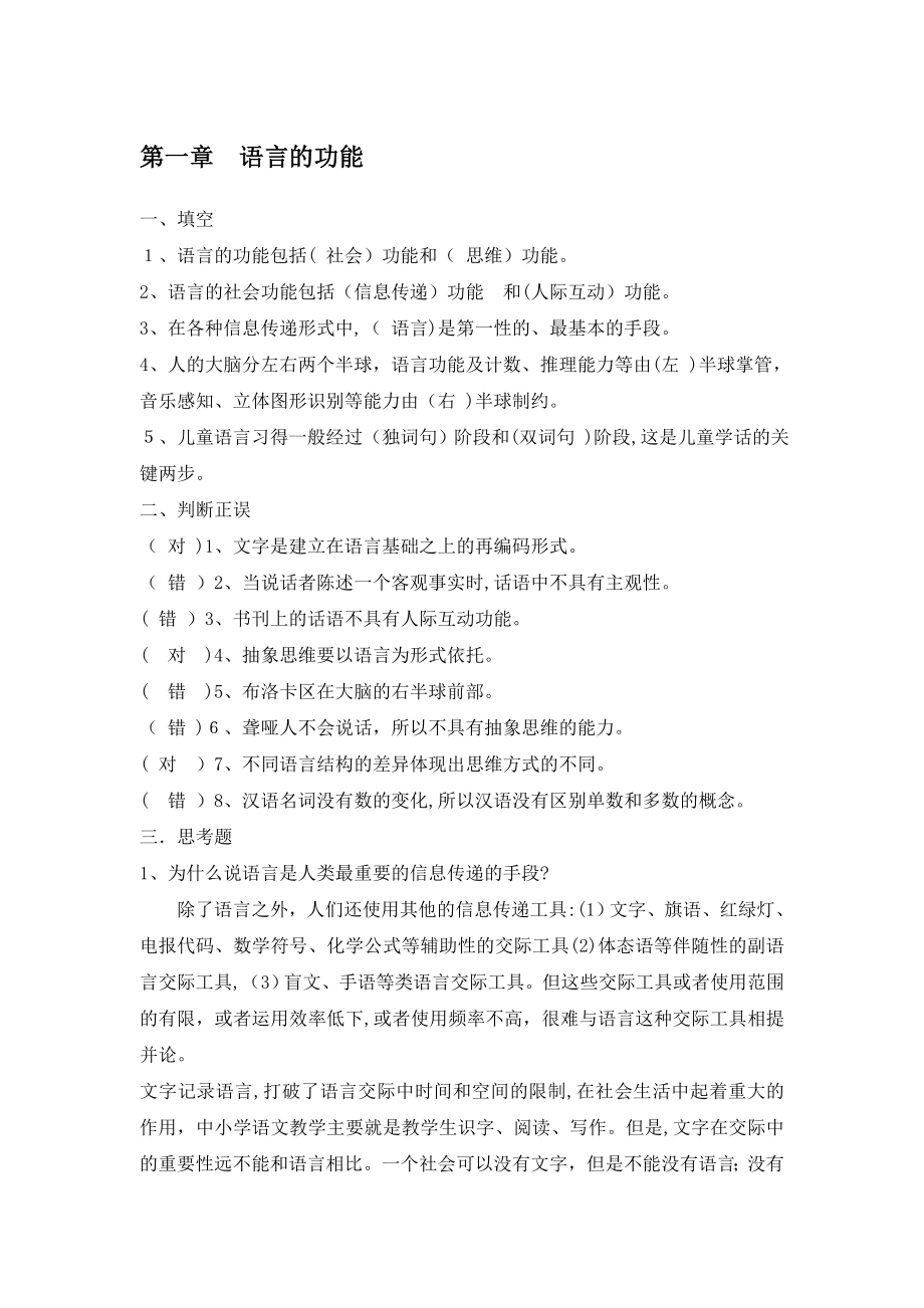 修订版《语言学纲要》(修订版)学习指导书练习参考答案(完整).doc_第1页