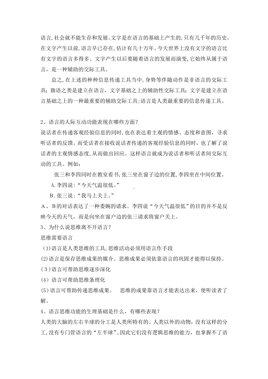 修订版《语言学纲要》(修订版)学习指导书练习参考答案(完整).doc_第2页