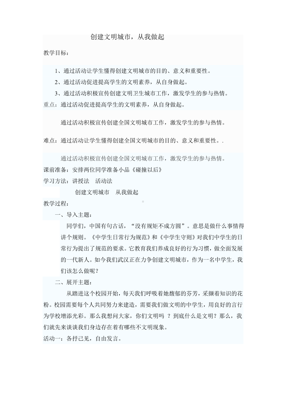 文明创建教案（张金菊）MicrosoftWord文档.doc_第1页