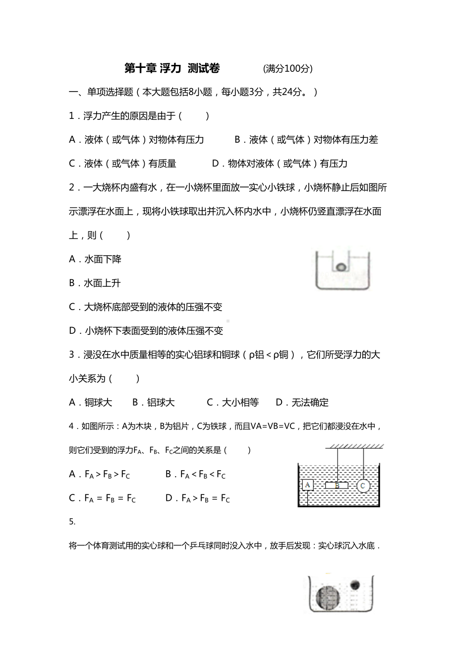 八年级物理下册浮力单元测试题含答案(DOC 8页).doc_第1页