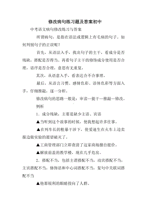 修改病句练习题及答案初中.doc