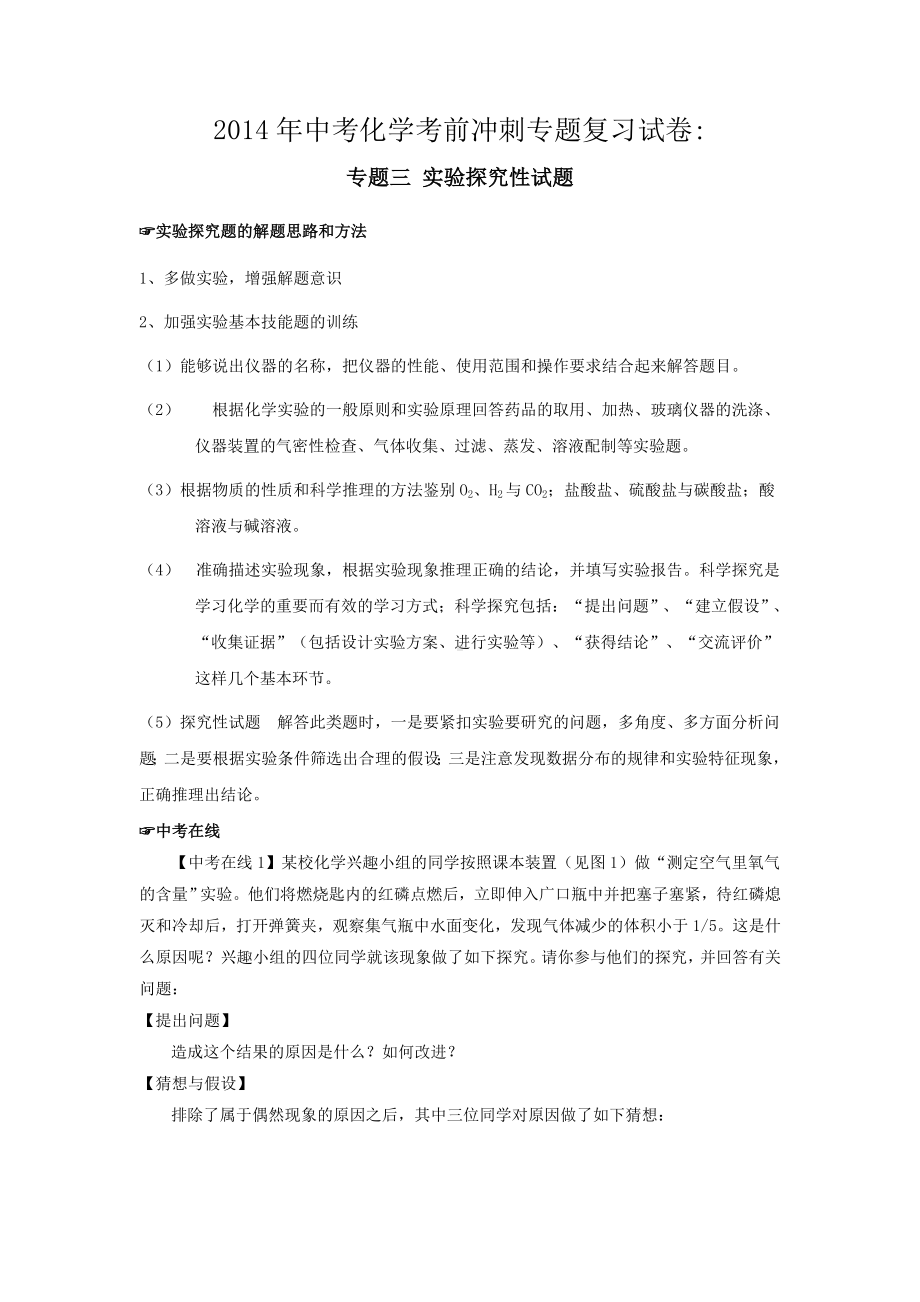 2014年中考化学考前冲刺专题复习试卷：专题3实验探究性试题.doc_第1页