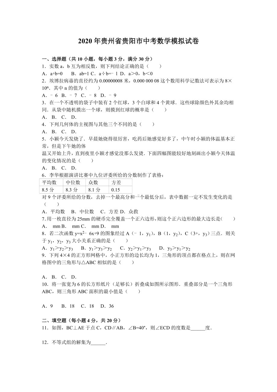 2020年贵阳市中考数学模拟试题有答案精析.doc_第1页