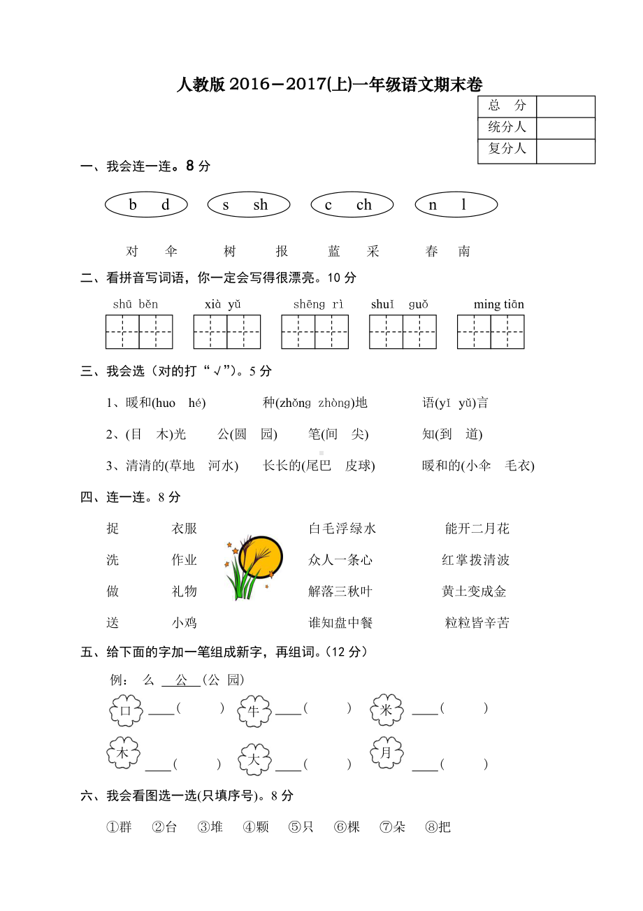 2020最新人教部编版一年级上册语文期末测试题-.doc_第1页