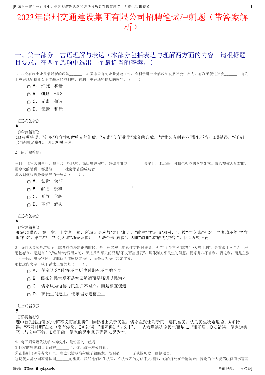 2023年贵州交通建设集团有限公司招聘笔试冲刺题（带答案解析）.pdf_第1页