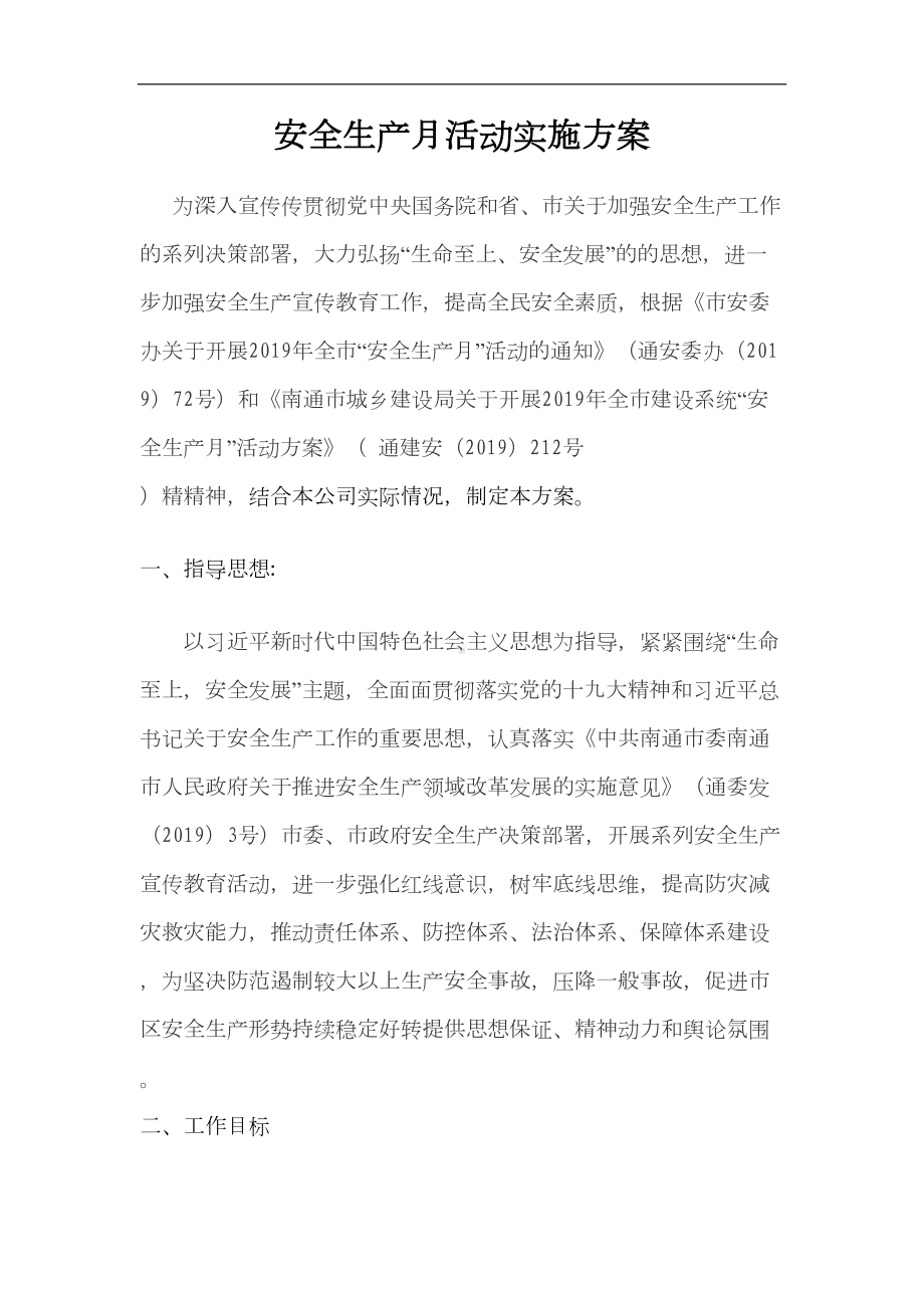 公司安全生产月活动的实施计划方案大全(DOC 7页).doc_第1页