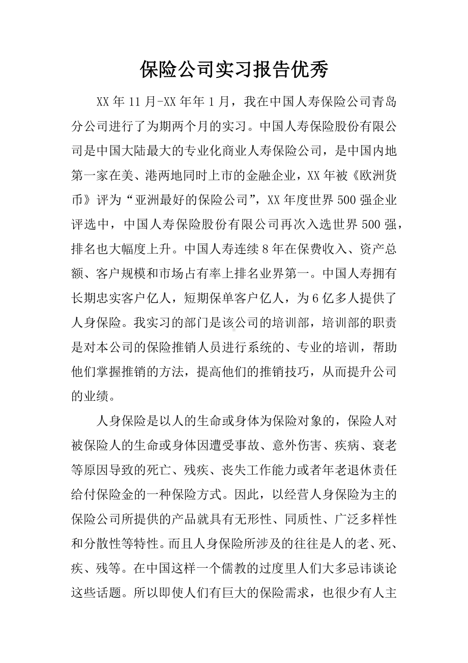 保险公司实习报告优秀.docx_第1页