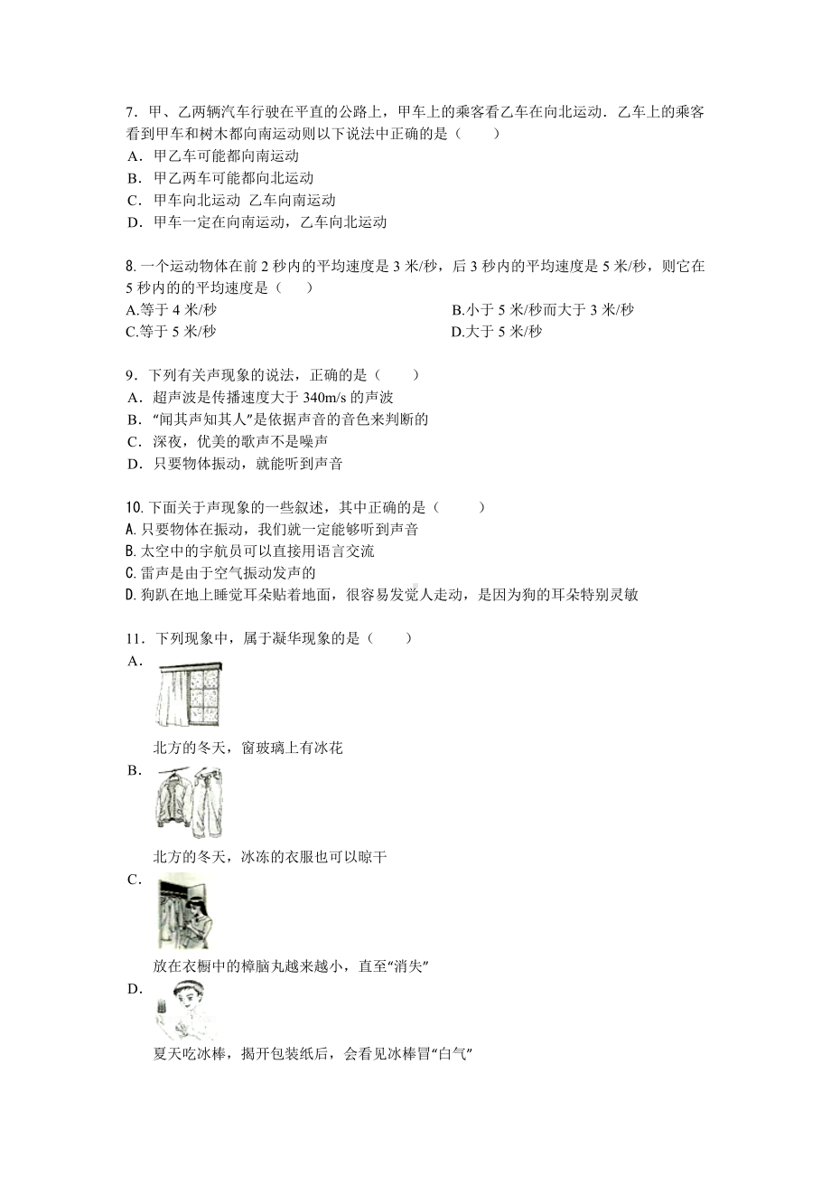 人教初二物理上册前三章综合模拟测验考试卷带答案.doc_第2页