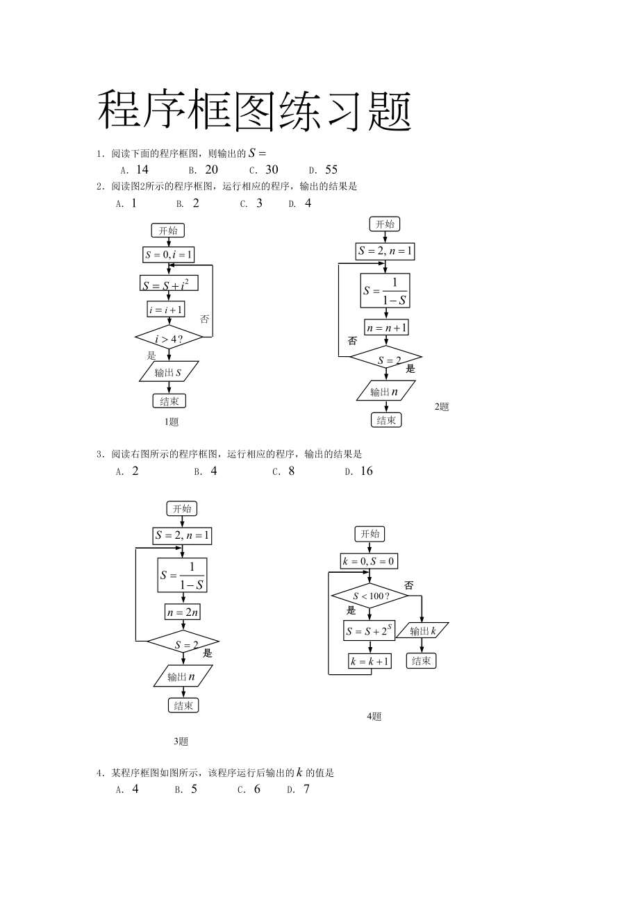 (完整版)程序框图练习题有答案(DOC 16页).doc_第1页