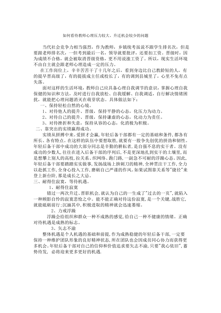 如何看待教师心理压力较大、升迁机会较少的问题.doc_第1页