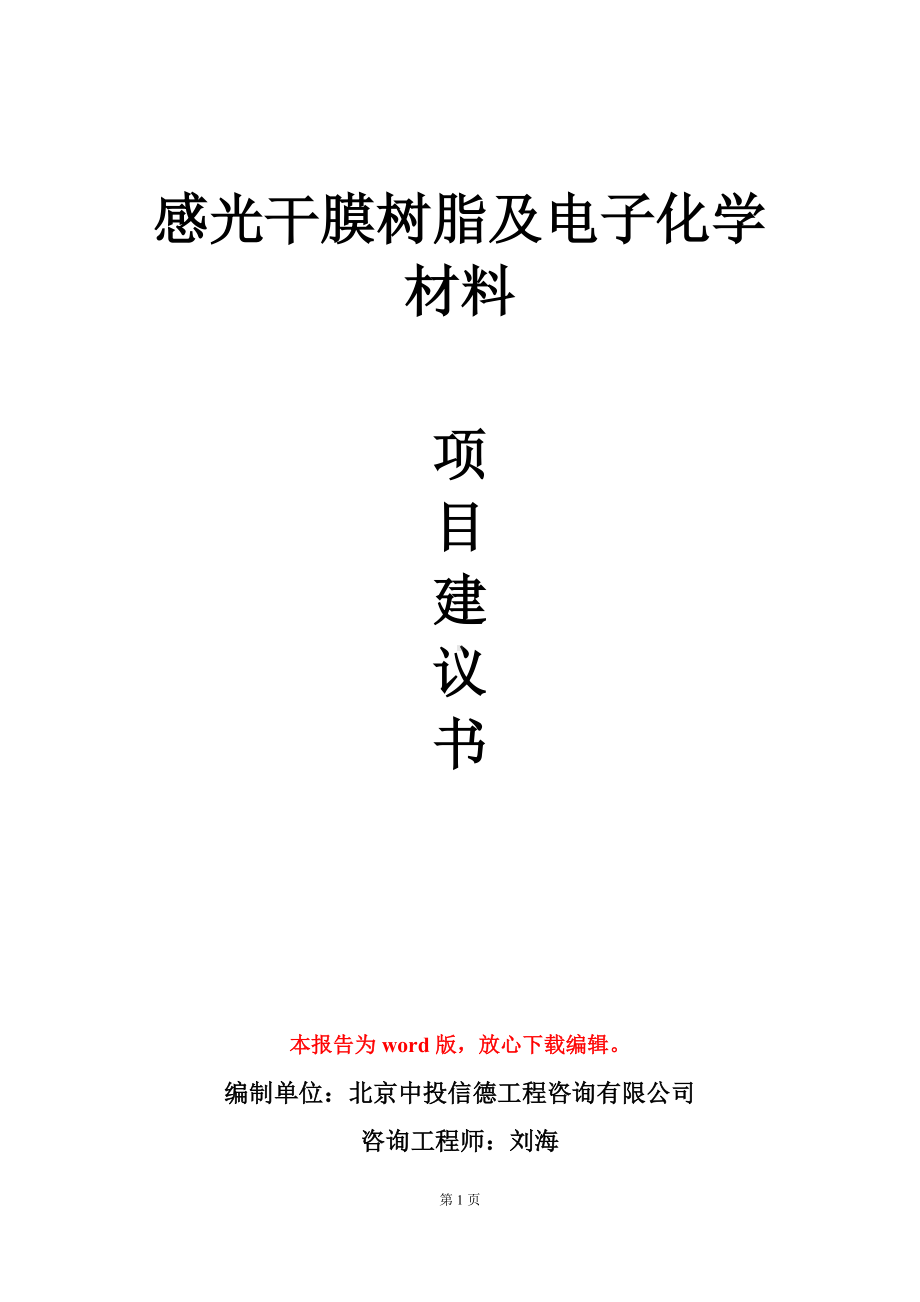 感光干膜树脂及电子化学材料项目建议书写作模板.doc_第1页