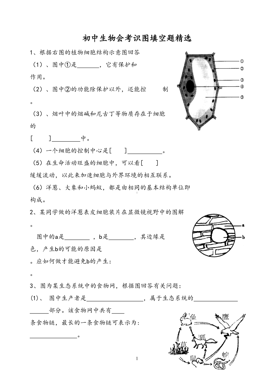 (完整版)初中生物会考识图练习复习(DOC 21页).doc_第1页