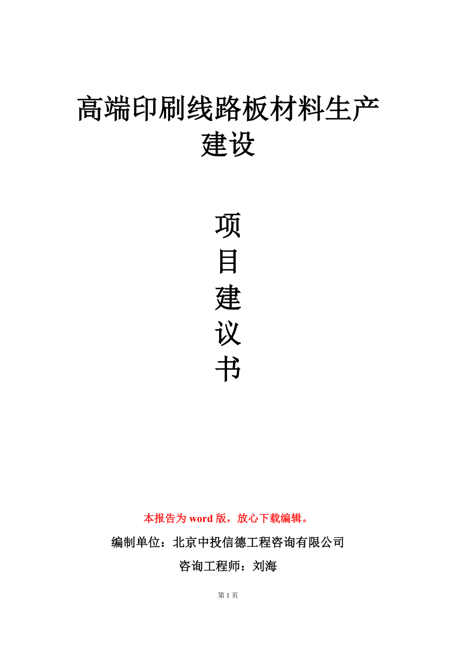 高端印刷线路板材料生产建设项目建议书写作模板.doc_第1页