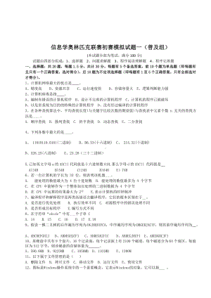 信息学奥林匹克联赛初赛模拟试题一(普及组)模拟试题及参考答案.doc