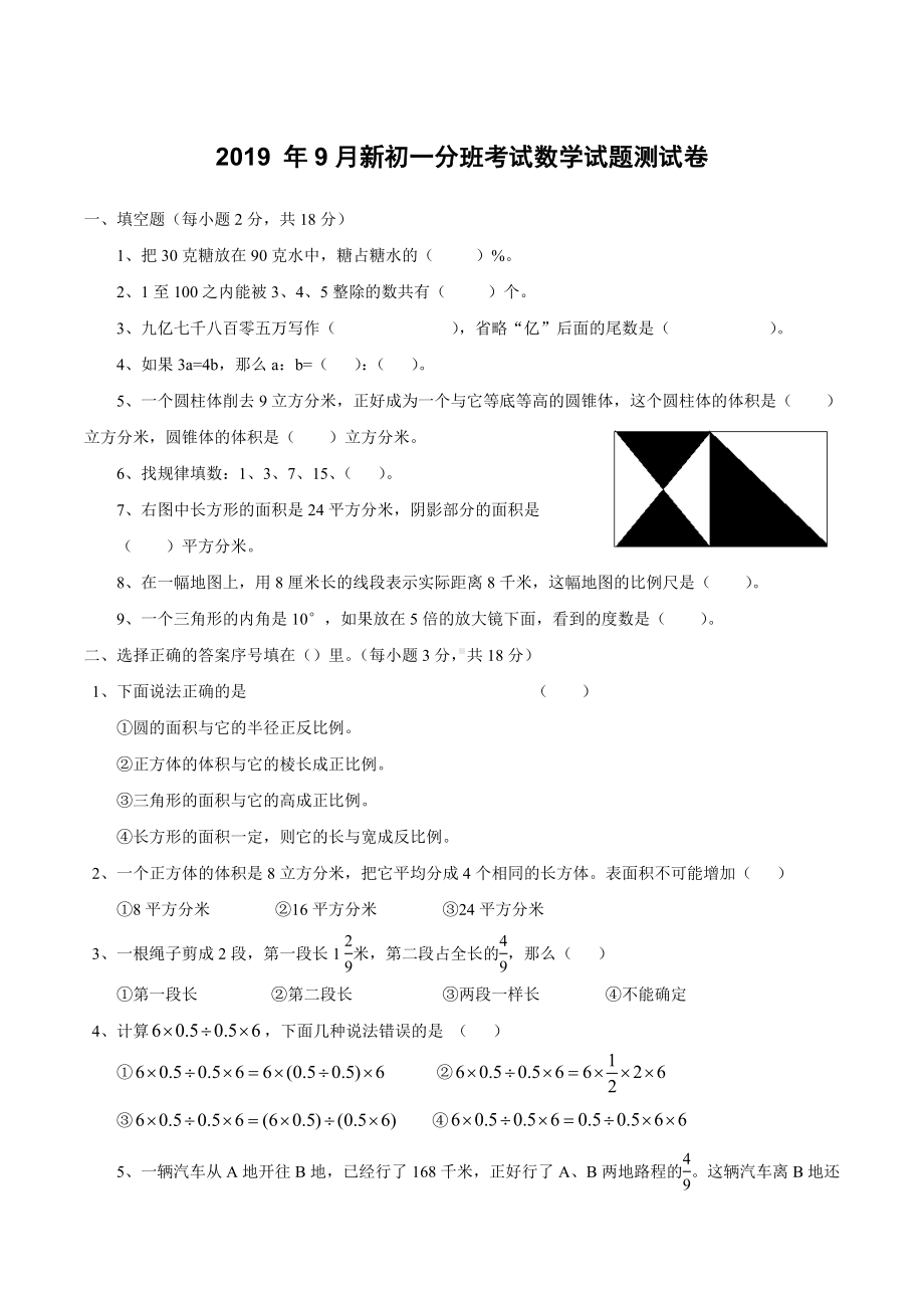 2019-年9月新初一分班考试数学试题测试卷.doc_第1页