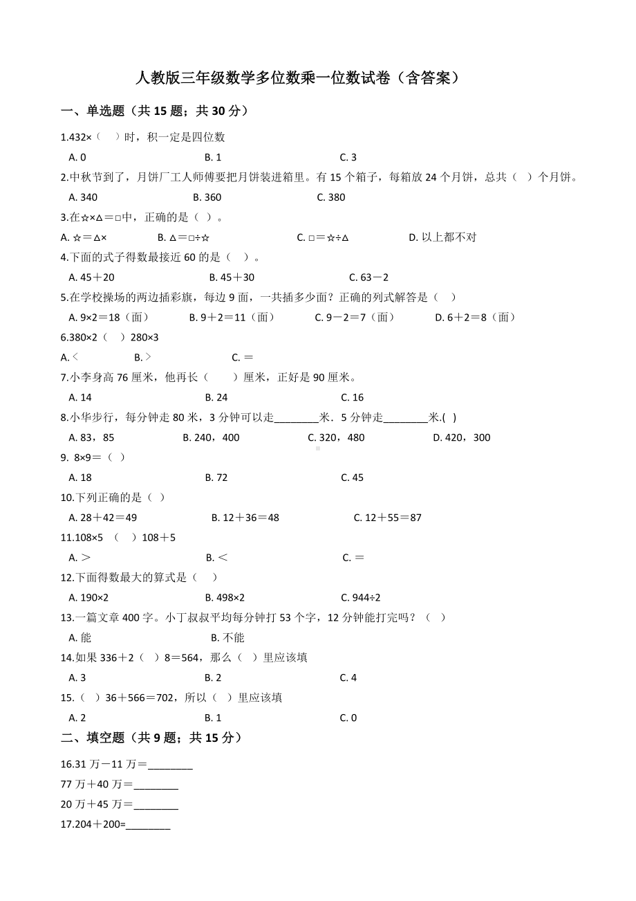 人教版三年级数学多位数乘一位数试卷(含答案).docx_第1页