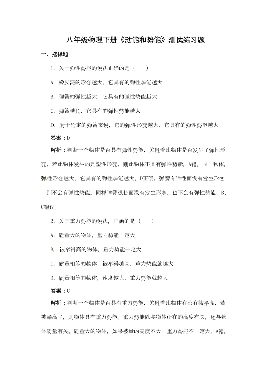 八年级物理下册《动能和势能》测试练习题DOC(DOC 7页).doc_第1页