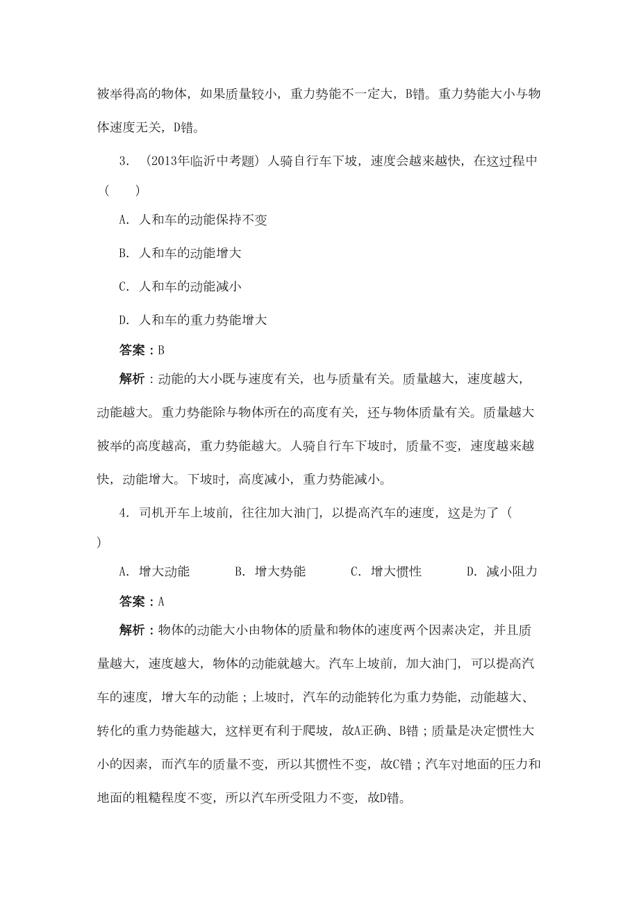 八年级物理下册《动能和势能》测试练习题DOC(DOC 7页).doc_第2页