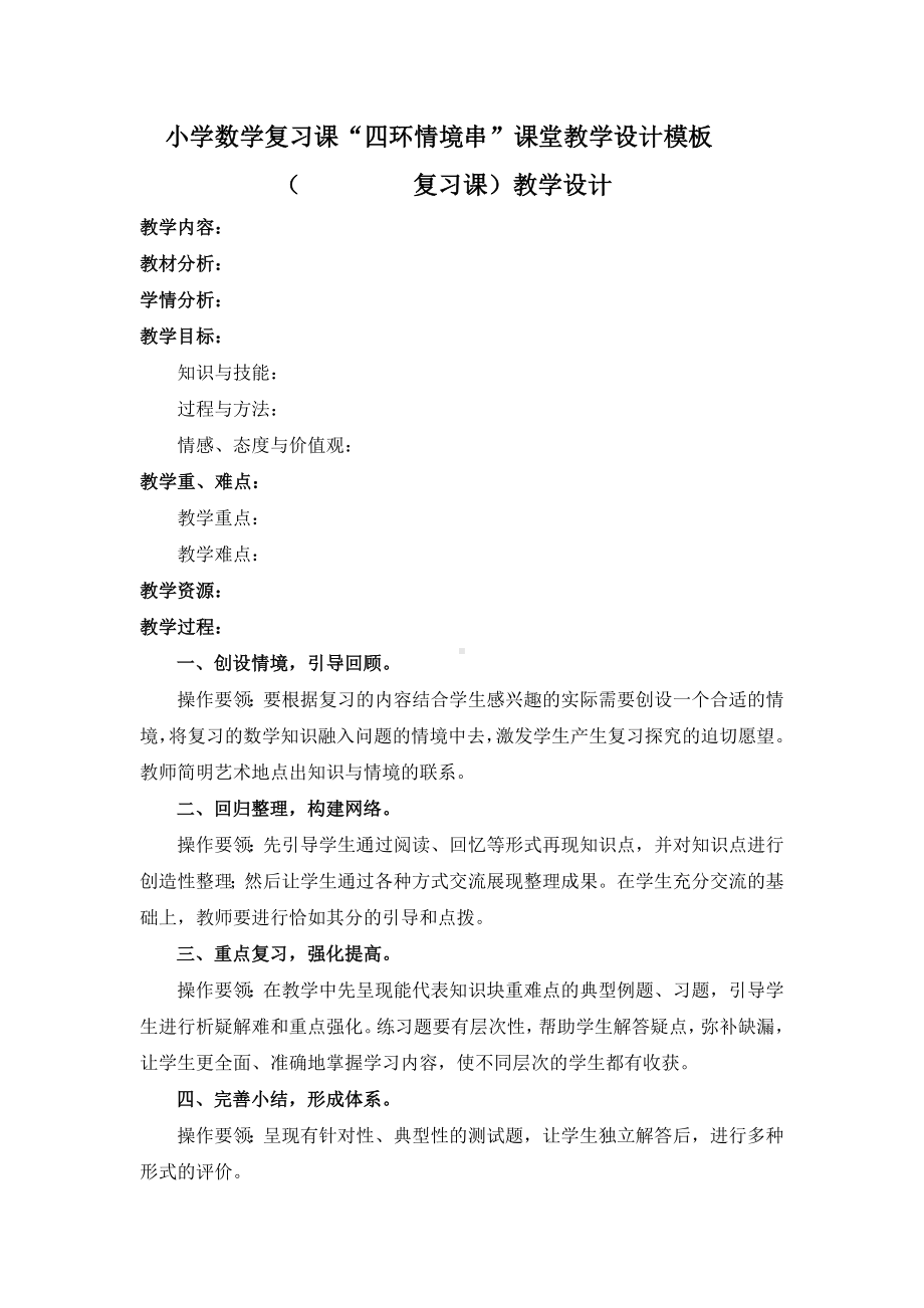 小学数学复习课教学设计模板.doc_第1页