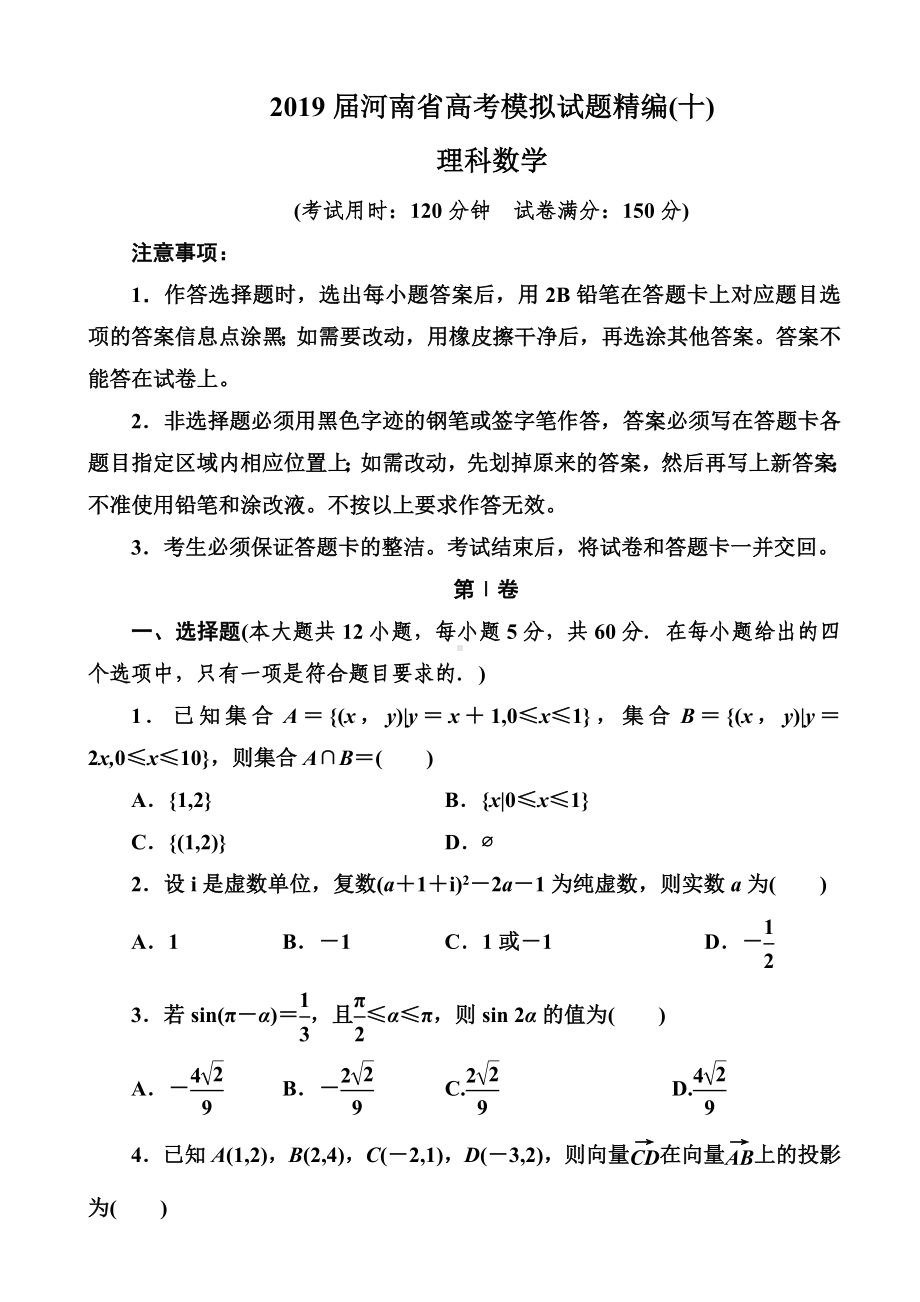 2019届河南省高考模拟试题精编(十)理科数学(word版).doc_第1页