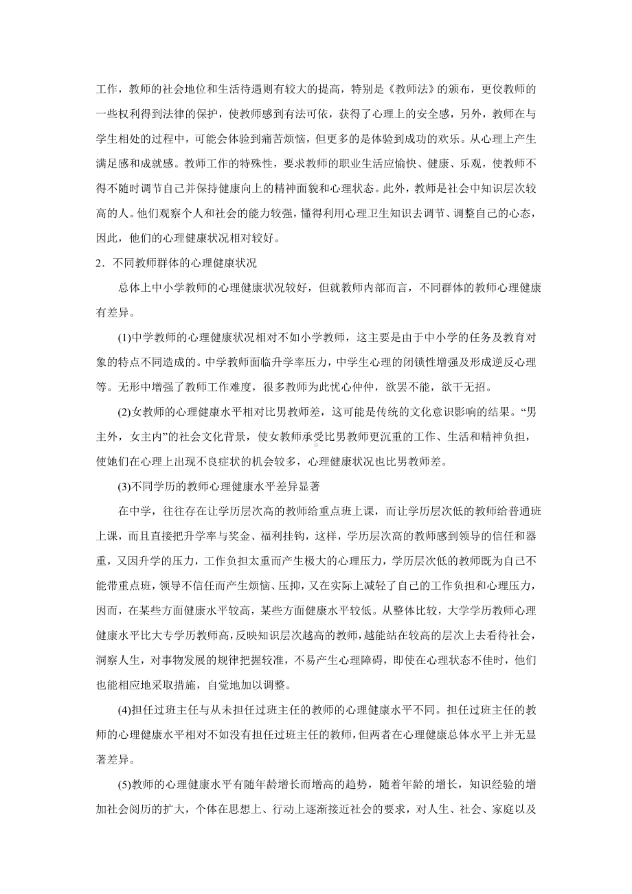 心理健康和心理素质标准与中小学教师心理保健.doc_第3页