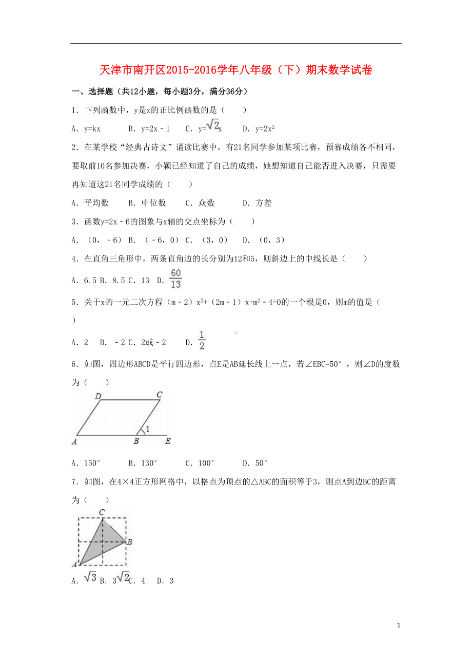 八年级数学下学期期末试卷(含解析)-新人教版12(DOC 26页).doc_第1页