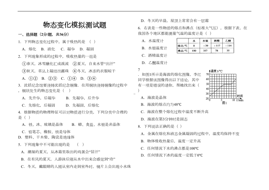 八年级物理物态变化测试题附答案(DOC 5页).docx_第1页