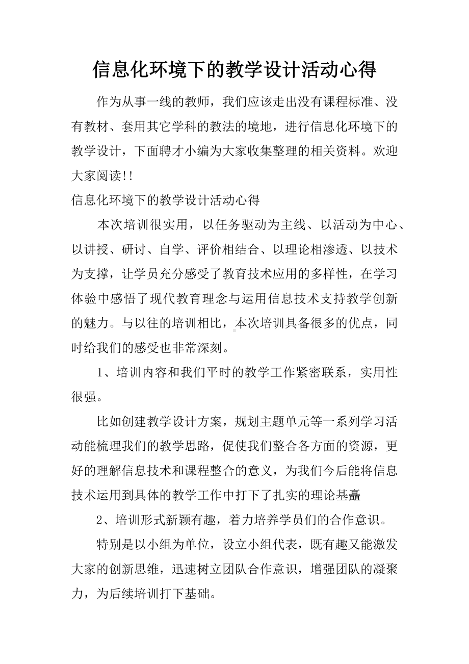 信息化环境下的教学设计活动心得.docx_第1页