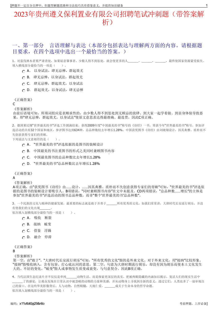 2023年贵州遵义保利置业有限公司招聘笔试冲刺题（带答案解析）.pdf_第1页