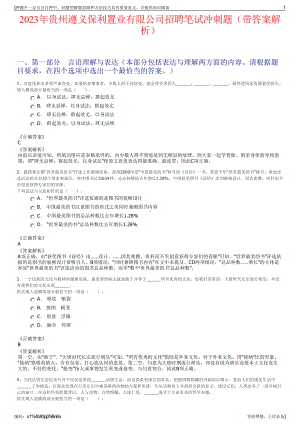 2023年贵州遵义保利置业有限公司招聘笔试冲刺题（带答案解析）.pdf