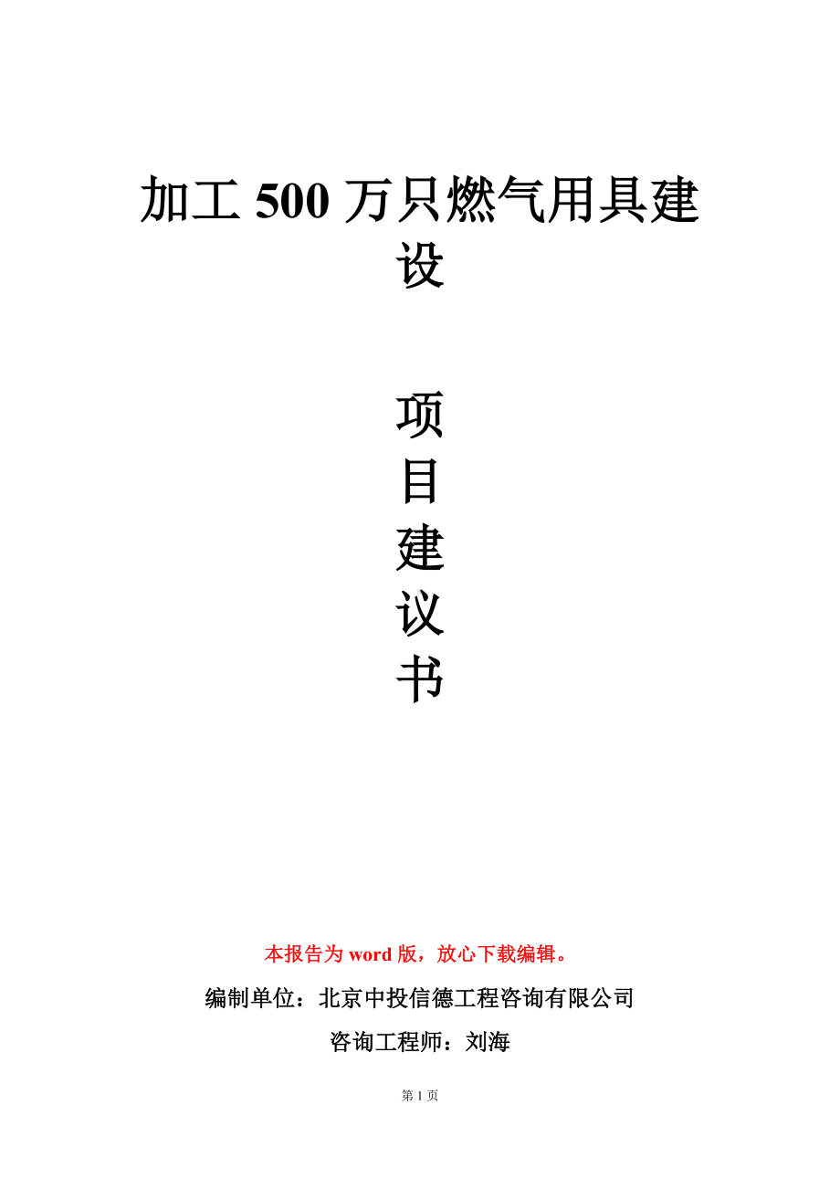 加工500万只燃气用具建设项目建议书写作模板.doc_第1页