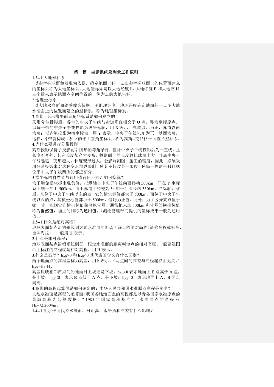 《测量学》-读书笔记及课后练习答案分解.doc_第1页