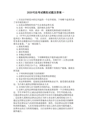 2020司法考试模拟试题及答案一(DOC 10页).docx