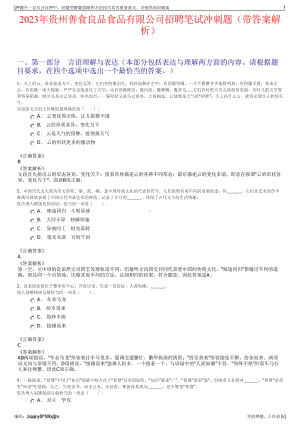 2023年贵州善食良品食品有限公司招聘笔试冲刺题（带答案解析）.pdf