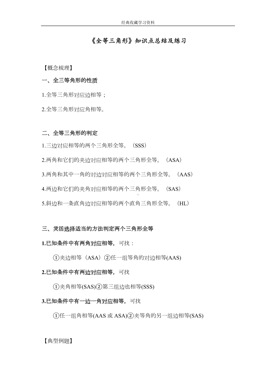 全等三角形知识点总结及练习(DOC 7页).docx_第1页