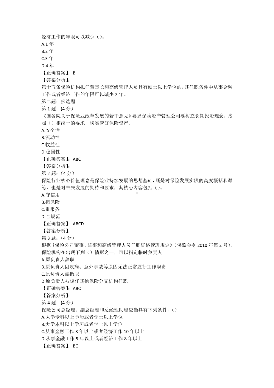 保险高管考试题库寿险类.doc_第3页