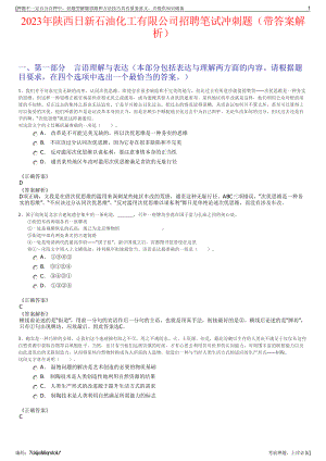 2023年陕西日新石油化工有限公司招聘笔试冲刺题（带答案解析）.pdf