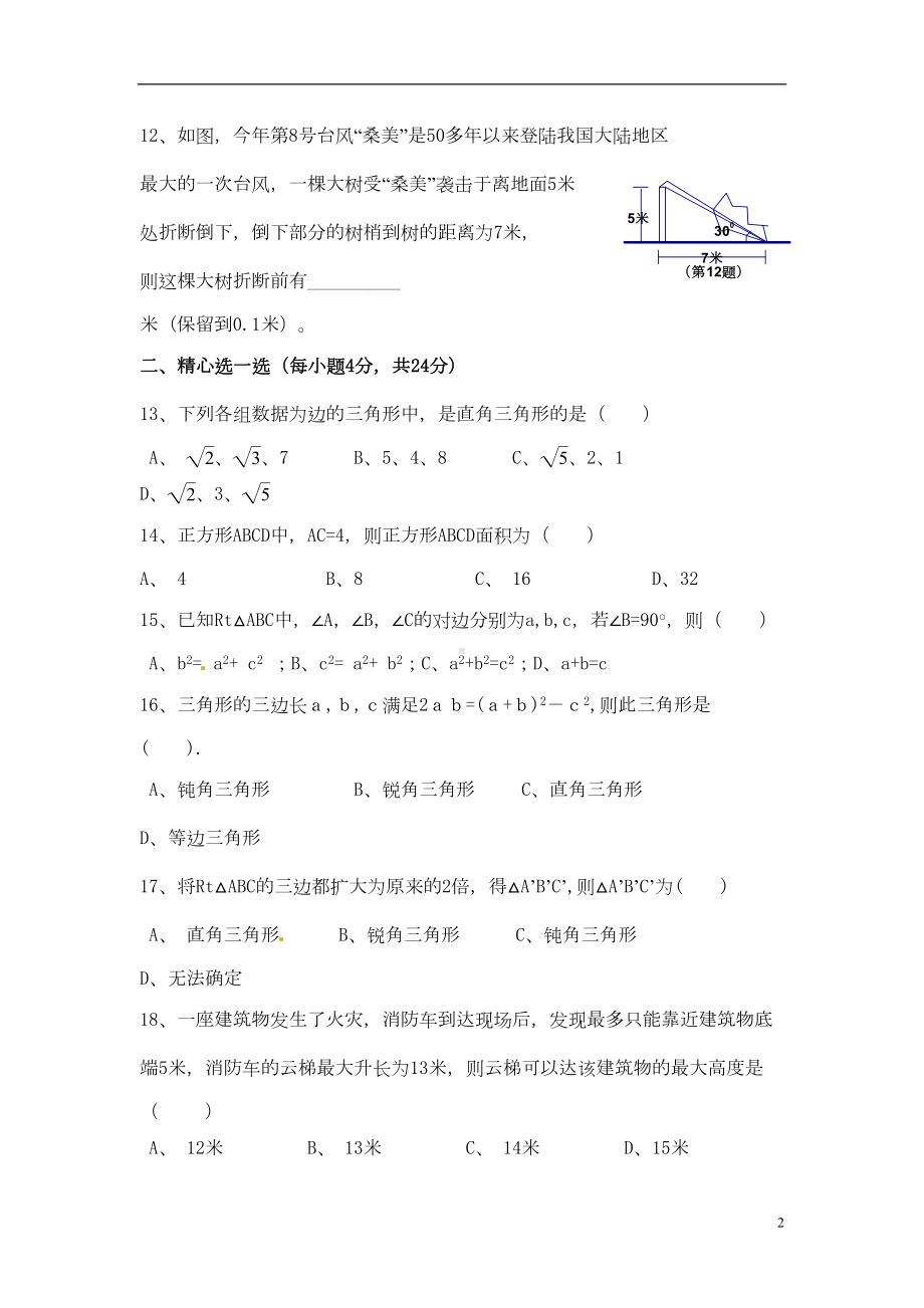 八年级数学下册《勾股定理》测试题新人教版(DOC 6页).doc_第2页