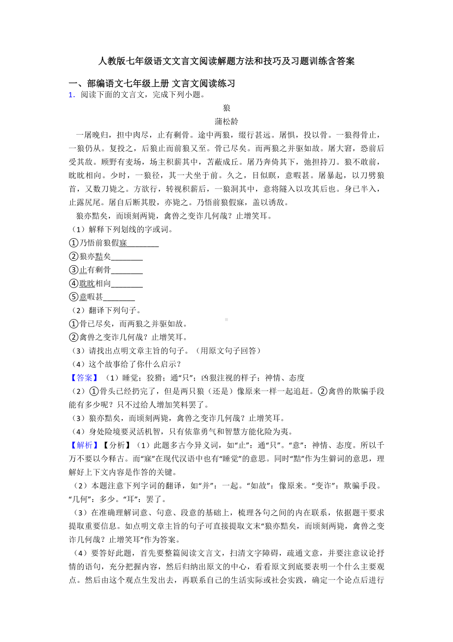 人教版七年级语文文言文阅读解题方法和技巧及习题训练含答案.doc_第1页