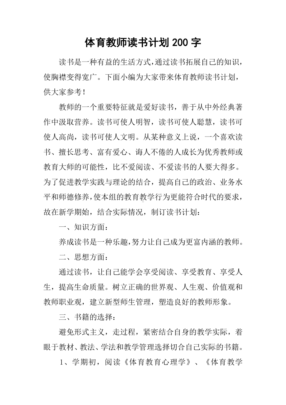 体育教师读书计划200字.docx_第1页