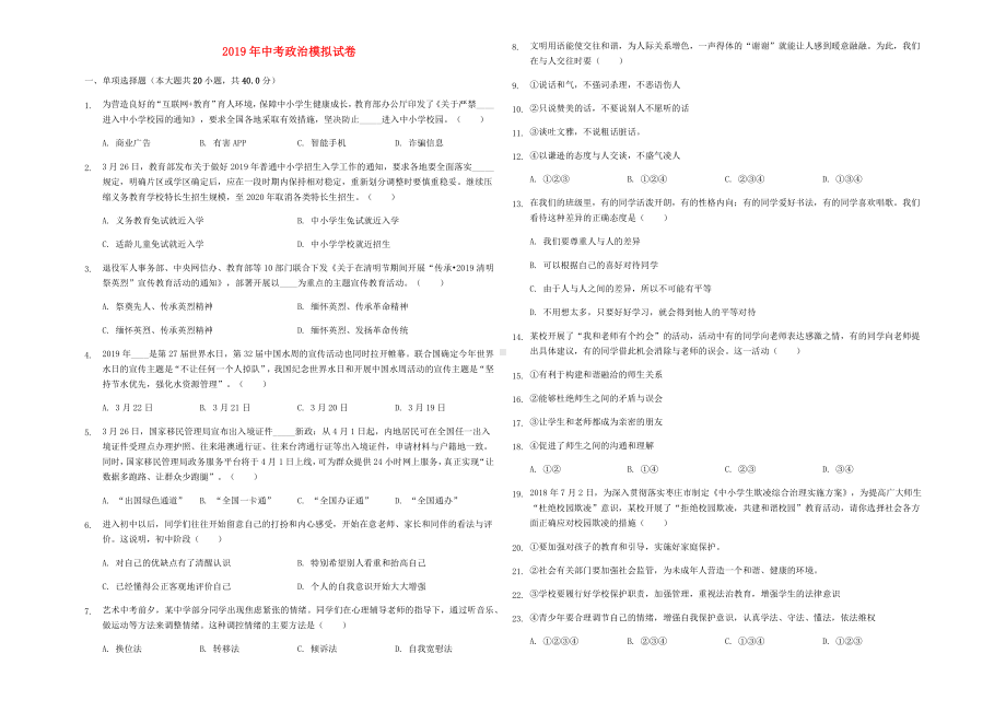 2019年最新中考政治模拟试题及答案.docx_第1页