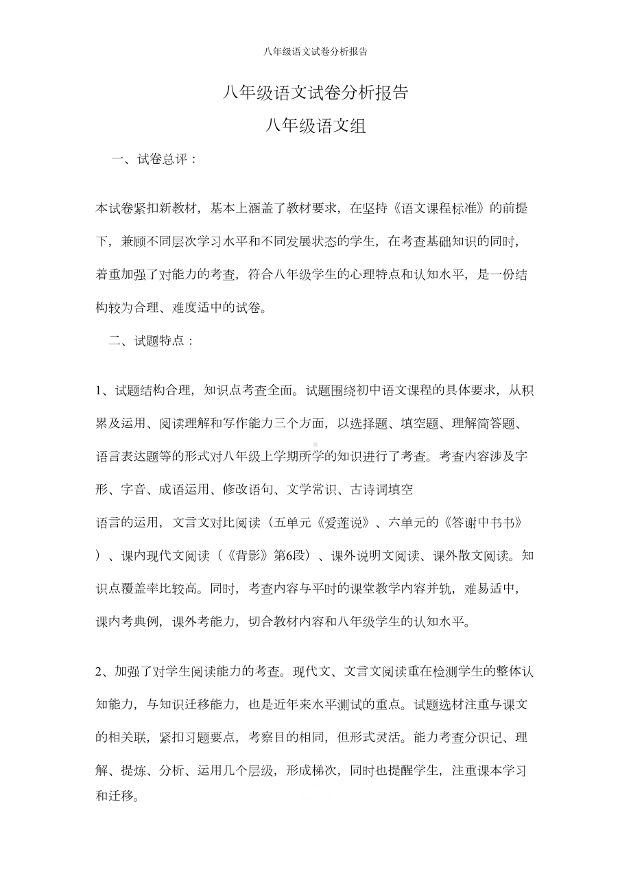 八年级语文试卷分析报告(DOC 4页).doc_第1页