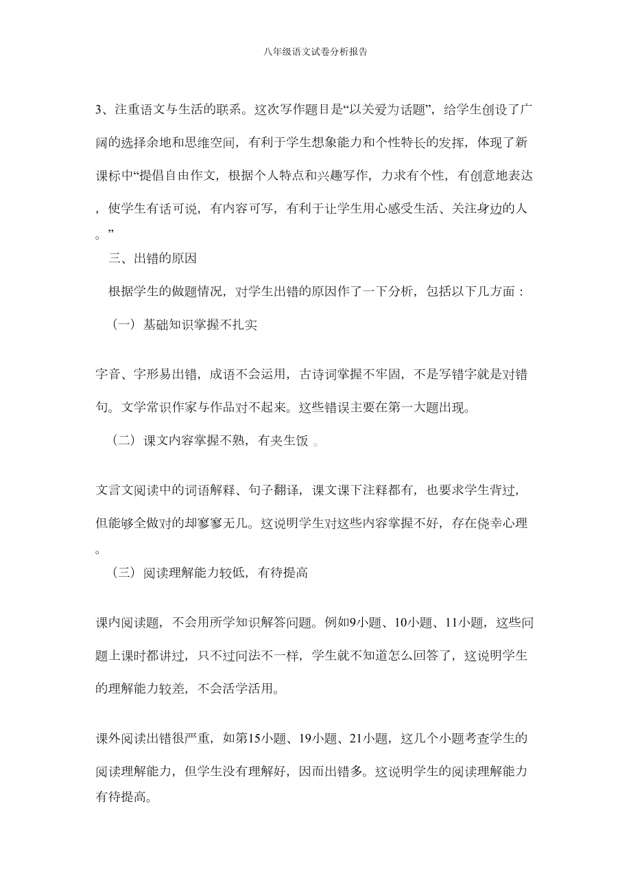 八年级语文试卷分析报告(DOC 4页).doc_第2页