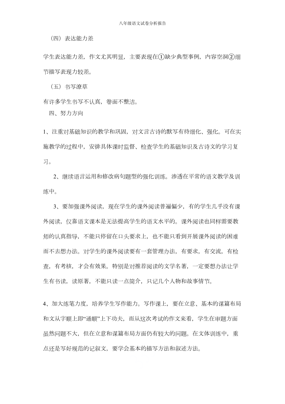 八年级语文试卷分析报告(DOC 4页).doc_第3页