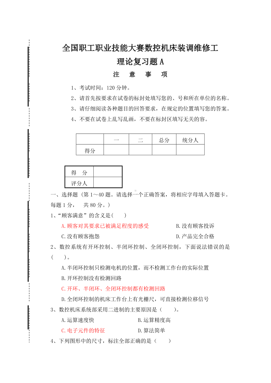 全国职工职业数控机床装调维修工大赛理论复习题.doc_第1页